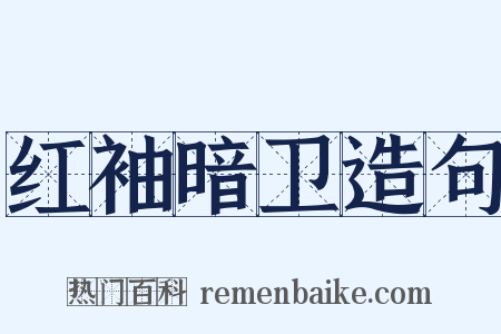 红袖暗卫造句是什么意思的图片